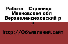  Работа - Страница 12 . Ивановская обл.,Верхнеландеховский р-н
